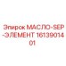 1613901401 МАСЛО-SEP-ЭЛЕМЕНТ Epiroc