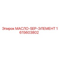 1615603802 МАСЛО-SEP-ЭЛЕМЕНТ Epiroc