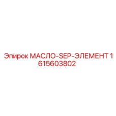 1615603802 МАСЛО-SEP-ЭЛЕМЕНТ Epiroc
