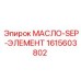 1615603802 МАСЛО-SEP-ЭЛЕМЕНТ Epiroc