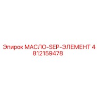 4812159478 МАСЛО-SEP-ЭЛЕМЕНТ Epiroc