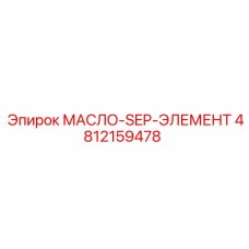 4812159478 МАСЛО-SEP-ЭЛЕМЕНТ Epiroc