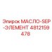 4812159478 МАСЛО-SEP-ЭЛЕМЕНТ Epiroc