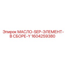 1604259380 МАСЛО-SEP-ЭЛЕМЕНТ-В СБОРЕ-Y Epiroc