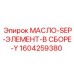 1604259380 МАСЛО-SEP-ЭЛЕМЕНТ-В СБОРЕ-Y Epiroc