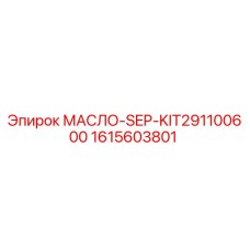 1615603801 МАСЛО-SEP-KIT291100600 Epiroc