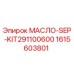 1615603801 МАСЛО-SEP-KIT291100600 Epiroc