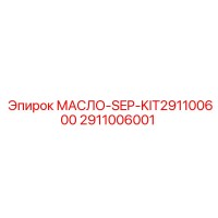 2911006001 МАСЛО-SEP-KIT291100600 Epiroc