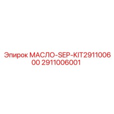 2911006001 МАСЛО-SEP-KIT291100600 Epiroc