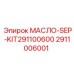 2911006001 МАСЛО-SEP-KIT291100600 Epiroc