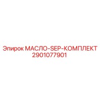 2901077901 МАСЛО-SEP-КОМПЛЕКТ Epiroc
