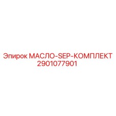 2901077901 МАСЛО-SEP-КОМПЛЕКТ Epiroc