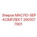 2901077901 МАСЛО-SEP-КОМПЛЕКТ Epiroc