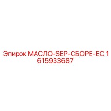 1615933687 МАСЛО-SEP-СБОРЕ-EC Epiroc
