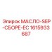 1615933687 МАСЛО-SEP-СБОРЕ-EC Epiroc