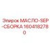1604182780 МАСЛО-SEP-СБОРКА Epiroc