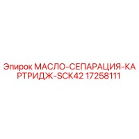 17258111 МАСЛО-СЕПАРАЦИЯ-КАРТРИДЖ-SCK42 Epiroc
