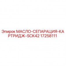 17258111 МАСЛО-СЕПАРАЦИЯ-КАРТРИДЖ-SCK42 Epiroc