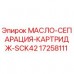 17258111 МАСЛО-СЕПАРАЦИЯ-КАРТРИДЖ-SCK42 Epiroc