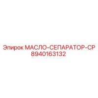 8940163132 МАСЛО-СЕПАРАТОР-CP Epiroc