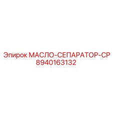 8940163132 МАСЛО-СЕПАРАТОР-CP Epiroc