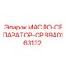 8940163132 МАСЛО-СЕПАРАТОР-CP Epiroc