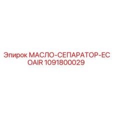 1091800029 МАСЛО-СЕПАРАТОР-ECOAIR Epiroc