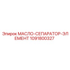 1091800327 МАСЛО-СЕПАРАТОР-ЭЛЕМЕНТ Epiroc