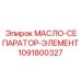 1091800327 МАСЛО-СЕПАРАТОР-ЭЛЕМЕНТ Epiroc