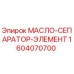 1604070700 МАСЛО-СЕПАРАТОР-ЭЛЕМЕНТ Epiroc