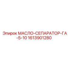 1613901280 МАСЛО-СЕПАРАТОР-ГА-5-10 Epiroc
