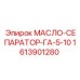 1613901280 МАСЛО-СЕПАРАТОР-ГА-5-10 Epiroc