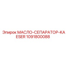 1091800088 МАСЛО-СЕПАРАТОР-KAESER Epiroc