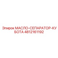 4812161192 МАСЛО-СЕПАРАТОР-КУБОТА Epiroc