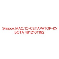 4812161192 МАСЛО-СЕПАРАТОР-КУБОТА Epiroc