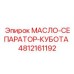 4812161192 МАСЛО-СЕПАРАТОР-КУБОТА Epiroc
