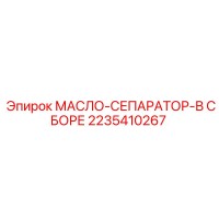2235410267 МАСЛО-СЕПАРАТОР-В СБОРЕ Epiroc