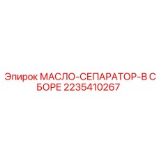 2235410267 МАСЛО-СЕПАРАТОР-В СБОРЕ Epiroc
