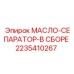 2235410267 МАСЛО-СЕПАРАТОР-В СБОРЕ Epiroc
