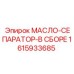 1615933685 МАСЛО-СЕПАРАТОР-В СБОРЕ Epiroc
