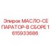 1615933686 МАСЛО-СЕПАРАТОР-В СБОРЕ Epiroc