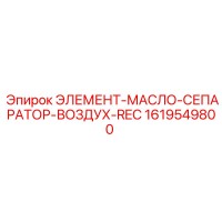 1619549800 ЭЛЕМЕНТ-МАСЛО-СЕПАРАТОР-ВОЗДУХ-REC Epiroc