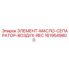 1619549800 ЭЛЕМЕНТ-МАСЛО-СЕПАРАТОР-ВОЗДУХ-REC Epiroc