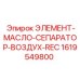 1619549800 ЭЛЕМЕНТ-МАСЛО-СЕПАРАТОР-ВОЗДУХ-REC Epiroc