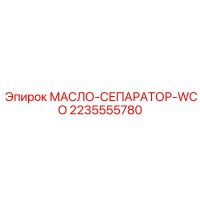 2235555780 МАСЛО-СЕПАРАТОР-WCO Epiroc