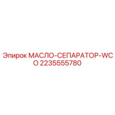 2235555780 МАСЛО-СЕПАРАТОР-WCO Epiroc