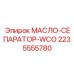2235555780 МАСЛО-СЕПАРАТОР-WCO Epiroc