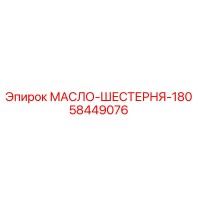 58449076 МАСЛО-ШЕСТЕРНЯ-180 от Epiroc