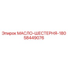 58449076 МАСЛО-ШЕСТЕРНЯ-180 от Epiroc