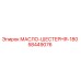 58449076 МАСЛО-ШЕСТЕРНЯ-180 от Epiroc